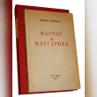 Mikhail Bulgakov - The Master and Margarita Reviews | RateItAll