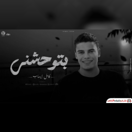 بتوه واسرح في ليالينا وليه الشوق غدر بينا image