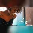 اذا تدري يفز القلب الا من صرت في قربي Reviews | RateItAll