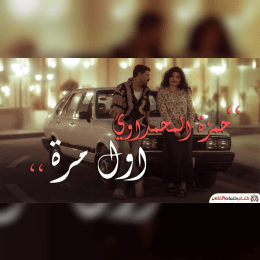 راح ابصم اله ابقى كل عمري وياه image