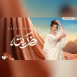 تسيد على عرش قلبي ونامه وصارت له الروح منزل Reviews | RateItAll