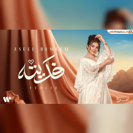 تسيد على عرش قلبي ونامه وصارت له الروح منزل image