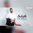 وشدعوة مكانك هيجي خالي ومحد بقالي بلياك Reviews | RateItAll