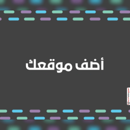 اضافة موقعك احصل على باك لينك قوي عالي الجودة image