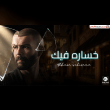 ندمي علي العمر اللي ضاع مش عليك Reviews | RateItAll