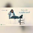 مش هسيبك تاني ترجع ظني فيك مبقاش يخيب Reviews | RateItAll