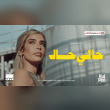 كيبغيتي ننسنى منيتك حياتي معاك انت يا بلاش Reviews | RateItAll