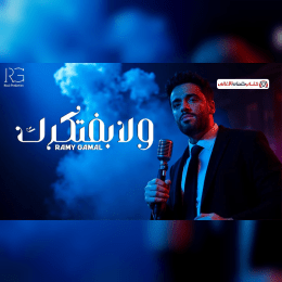 كل عمايلك بتاكدلي انا سيبتك ليه كمل وانا هسمع image
