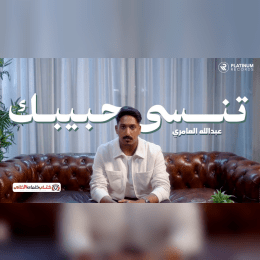 كمل وغيب ومن دواعي سروري ان الندم يزهاك image