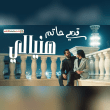 حتى الليل بدونك احسه مثلي وهم ضايج من نفسه Reviews | RateItAll