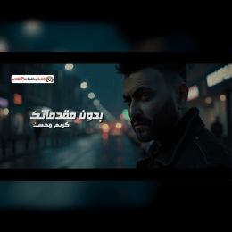 كلمات اغنية بدون مقدماتك كريم محسن image