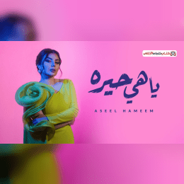 كلمات اغنية ياهي حيرة اصيل هميم image