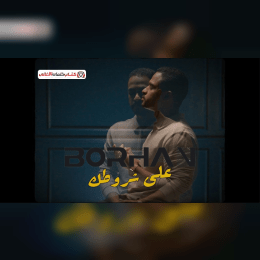 كلمات اغنية على شروطك برهان image