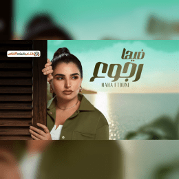 ارجع وبلاها فراق ده حبيبك حس وداق image