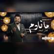 من عفتني من حياتي ايست وگلبي شاف الموت Reviews | RateItAll