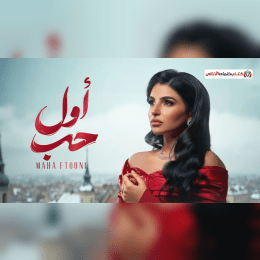 كلمات اغنية اول حب مهى فتوني image