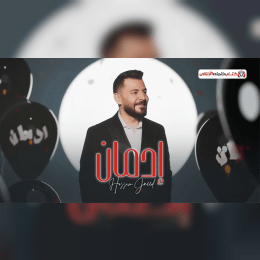 كلمات اغنية ادمان حسام جنيد image