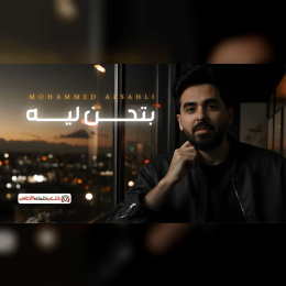 كلمات اغنية بتحن ليه محمد السهلي image