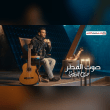 كلمات اغنية صوت المطر صلاح الزدجالي Reviews | RateItAll
