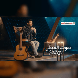 كلمات اغنية صوت المطر صلاح الزدجالي image