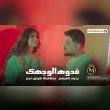 كلمات اغنية فدوة الوجهك يحيى القيسي Reviews | RateItAll