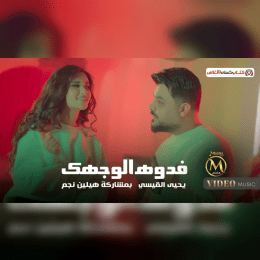 كلمات اغنية فدوة الوجهك يحيى القيسي image