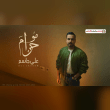 كلمات اغنية مو حرام علي جاسم Reviews | RateItAll