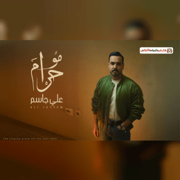 كلمات اغنية مو حرام علي جاسم image