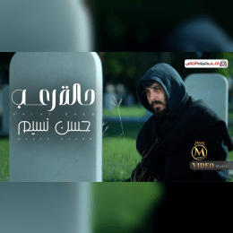 كلمات اغنية حالة رعب حسن نسيم image