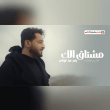 كلمات اغنية مشتاق الك ياسر عبد الوهاب Reviews | RateItAll