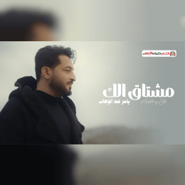 كلمات اغنية مشتاق الك ياسر عبد الوهاب image