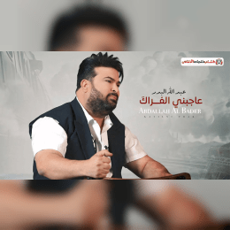 كلمات اغنية عاجبني الفراك عبدالله البدر image