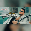 كلمات اغنية راحت بالي حيدر الغزال Reviews | RateItAll