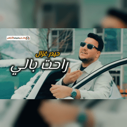 كلمات اغنية راحت بالي حيدر الغزال image