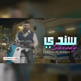 كلمات اغنية سندي يوسف الحنين image