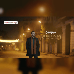 كلمات اغنية تبجون قاسم السلطان image