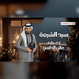 لا تجربنا الرقب منذورة احنا وادم نعشك اعله الصورة image