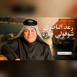 ودعته اني سودة شلهاني مااحتمل فرگاه صدگو دقيقة Reviews | RateItAll