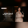 لجل بدلة عرس بيضة على طول ام حلو الطول Reviews | RateItAll