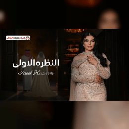 لجل بدلة عرس بيضة على طول ام حلو الطول image
