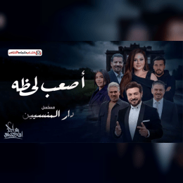 كلمات اغنية اصعب لحظة ماجد المهندس تتر مسلسل دار المنسيين image