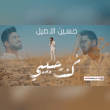 كلمات اغنية كنت حبيبي حسين الاصيل Reviews | RateItAll