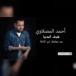 كلمات اغنية شوف الدنيا احمد المصلاوي image