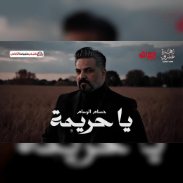 كلمات اغنية يا حريمة حسام الرسام image