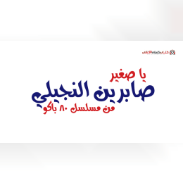 كل اللي حيلتنا شوية فكة تمشي السكة image