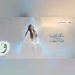 كلمات اغنية سكينة الذنوب ديانا كرزون Reviews | RateItAll