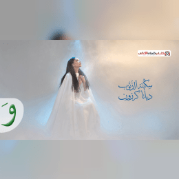 كلمات اغنية سكينة الذنوب ديانا كرزون image