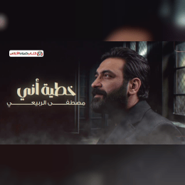 كلمات اغنية خطية اني مصطفى الربيعي image