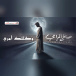كلمات اغنية وكلتك امري صالح اليامي Reviews | RateItAll