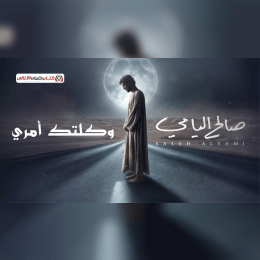 كلمات اغنية وكلتك امري صالح اليامي image